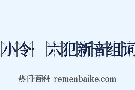 小令·六犯新音组词是什么意思的图片